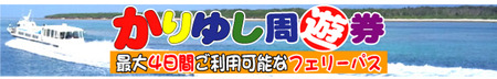 全定期航路に乗れちゃう!もちろん全て高速船だから時間も節約!最大4日間有効フェリーパス☆島巡り派に超オススメ! 最大4日間有効八重山フェリーパス「かりゆし周遊券」