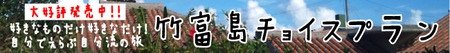 竹富島チョイスプラン