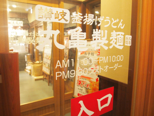 丸亀製麺　北谷店