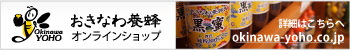 おきなわ養蜂オンラインショップ
