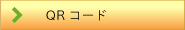 QRコードについて