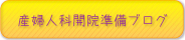 産婦人科準備ブログ
