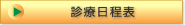 診療日程