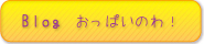 おっぱいの輪ブログ