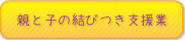 子育て支援事業