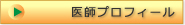 医師プロフィール