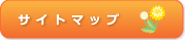サイトマップ