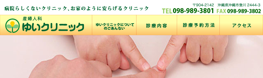 ゆいクリニック