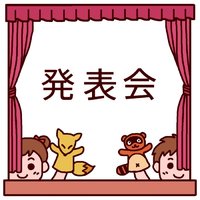 学芸会