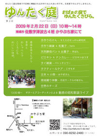 ゆんたく庭2009 2月フライヤー画像