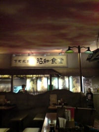 昭和食堂 2008/03/08 22:29:25
