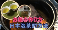 【隼斗教你泡日本茶ＸＤ】日本茶教室？日本のお茶はどうやって作るのでしょうか？ 2018/10/17 18:25:01