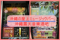【音楽+BBQ+お酒！Cozy Roof Top Bar】沖繩的露天音樂酒吧！還可以享受BBQ唷！