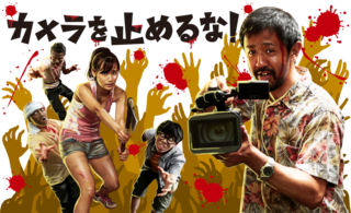 ★「カメラを止めるな！」（２回目）