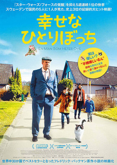 ★「幸せなひとりぼっち」（映画）