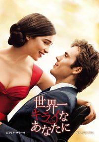 ★「世界一キライなあなたに」 2021/06/14 06:00:00