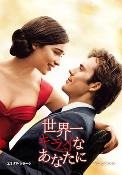 ★「世界一キライなあなたに」