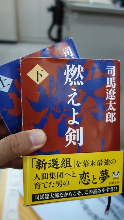 ★「燃えよ剣　下」（司馬遼太郎）