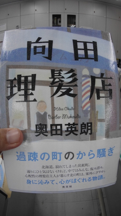 ★「向田理髪店」（奥田英朗）