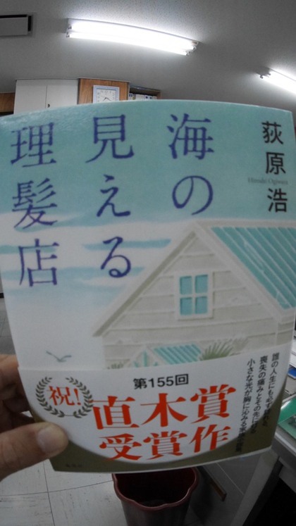 ★「海の見える理髪店」（荻原浩）