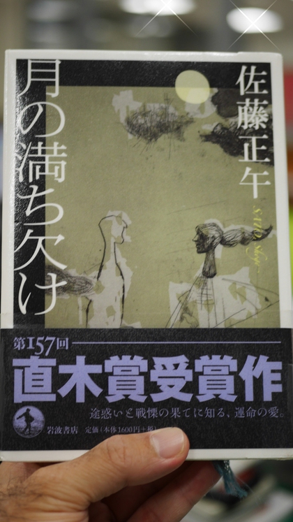 ★「月の満ち欠け」（佐藤 正午）