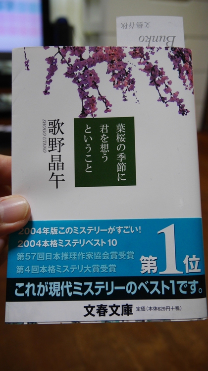 ★「葉桜の季節に君を想うということ」（歌野晶午）