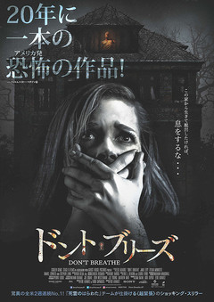 ★「ドント・ブリーズ」