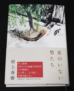 ★「女のいない男たち」（村上春樹）