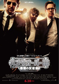 ★「ハングオーバー!!! 最後の反省会」 2021/07/15 06:00:28