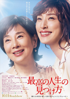 ★「最高の人生の見つけ方」