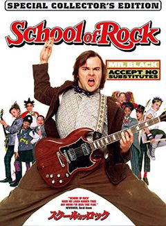 ★「スクール・オブ・ロック」