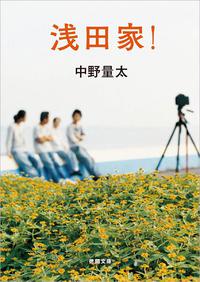 ★「浅田家！」（中野量太） 2021/10/05 06:00:00