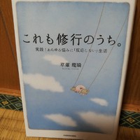 ★「これも修行のうち。 実践！あらゆる悩みに「 反応しない」生活」（草薙龍瞬） 2021/07/14 06:00:00