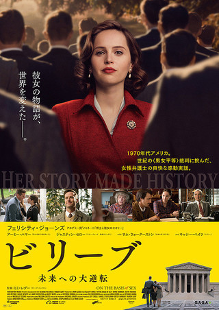 ★「ビリーブ 未来への大逆転」