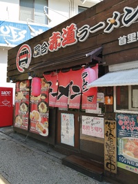 ★首里モノレール駅近くにあるラーメン屋に入ってみた 2021/10/29 16:39:02