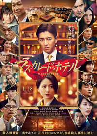 ★「マスカレードホテル」（地上波） 2021/10/04 06:00:00