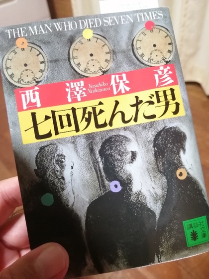 ★「七回死んだ男」（西澤保彦）