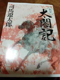 ★「新史 太閤記（上）」（司馬遼太郎） 2021/06/21 06:00:00