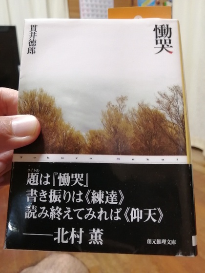 ★「慟哭」（貫井徳郎）