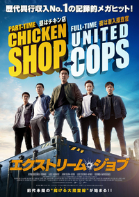 ★「エクストリーム・ジョブ」 2021/09/08 06:00:00