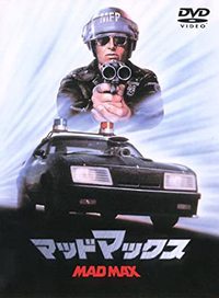 ★マッドマックス１・２