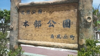 南風原町本部公園