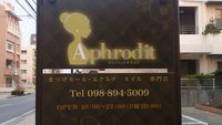 アフロディーテ様　ありがとうございました。