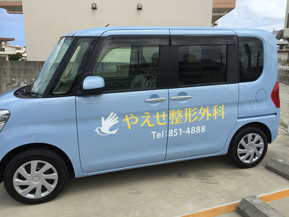 やえせ整形外科さま、有難うございました。