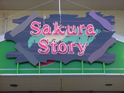 Sakura Story様、ありがとうございました。