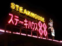 ステーキハウス８８美ら海店様、ありがとうございました。