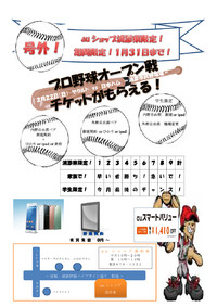 春だ！野球だ！オープン戦だ！ 2015/01/23 14:44:46