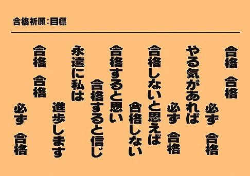 合格祈願！