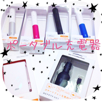 ポータブル充電器って‼︎ 2014/04/23 14:11:47