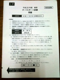 ＩＴパスポート試験受けました！ 2011/07/12 21:58:22